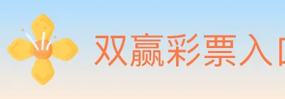双赢彩票入口 logo